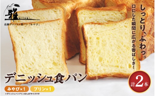 【高級デニッシュ食パン】デニッシュパン プリン（1.5斤）、デニッシュパンみやび（2斤）【配達不可地域有】