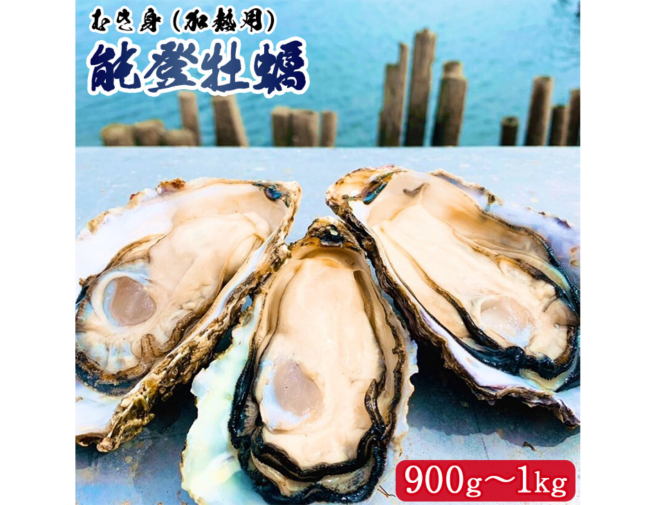 【発送時期が選べる】能登かき むき身（加熱用） 900g〜1kg ※離島への発送不可 ※2025年1月上旬～4月下旬頃に順次発送予定