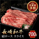 【ふるさと納税】長崎和牛 肩ロース スライス 約700g【合同会社肉のマルシン】[QBN015]