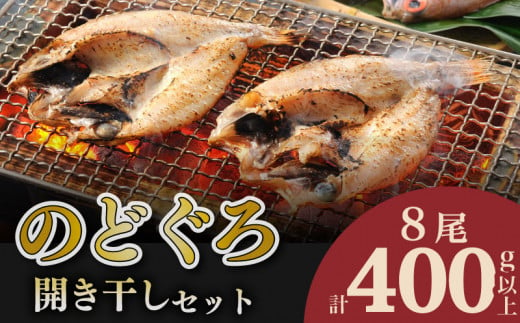 のどぐろ 開き 干し セット 計 400g up 8尾 アカムツ 干物 冷凍 贈答 贈り物 高級 魚 脂 とろける 旨み おつまみ 肴 下関 産 人気 山賀 山口