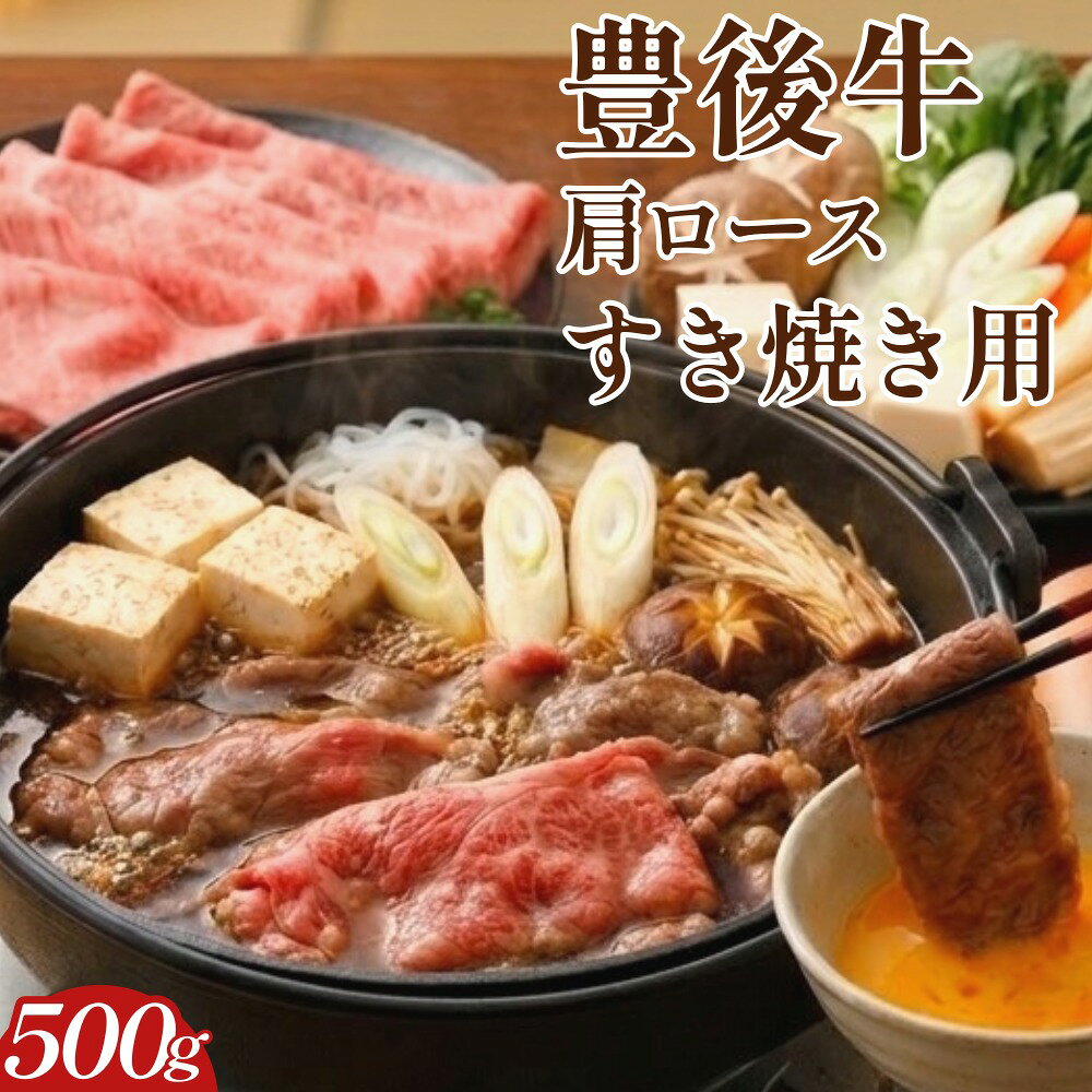 【ふるさと納税】豊後牛肩ロース すき焼き用 500g