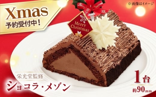【数量限定60セット】【栄光堂監修】 三角屋根のショコラ・メゾン クリスマスケーキ パーティー クリスマス ケーキ【ファミール製菓株式会社】 [AKCI028]