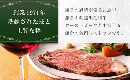 【お食事券60】 『ローストビーフの店鎌倉山本店』
