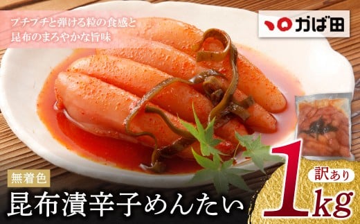W87-05 【かば田】訳あり 無着色 昆布漬辛子めんたい1kg 無着色 昆布漬辛子めんたい 訳アリ わけあり ワケアリ めんたいこ めんたい 無着色  冷蔵 冷凍 こぶ漬け 不揃い 家庭用 日用 大容量 たっぷり かばた めんたいこ たらこ 九州 グルメ ご飯のお供 送料無料 福岡県 福智町