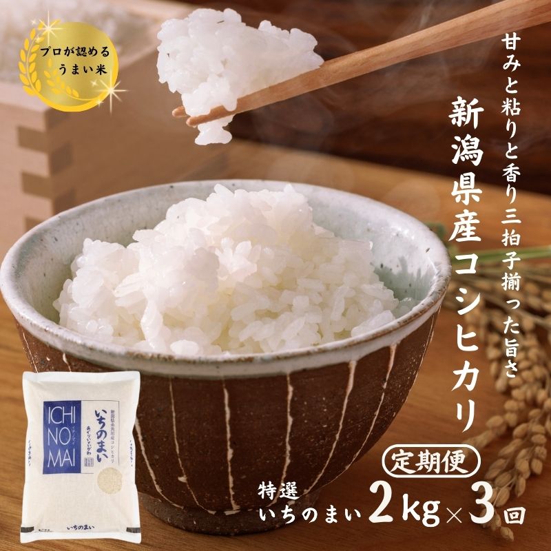 【ふるさと納税】米 コシヒカリ【令和7年産】【3ヶ月 定期便】新潟県産 コシヒカリ『特選いちのまい』 2kg×3回 毎月お届け 計6kg 糸魚川産 米・食味鑑定士お墨付き 精米したてを発送 新潟米 農家直送 おにぎり お弁当 糸魚川農業興舎 あぐりいといがわ