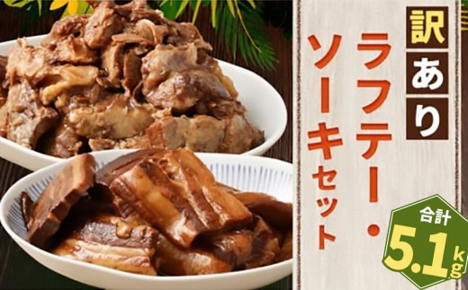 【訳あり】 ラフテー・とろとろ軟骨ソーキ煮付けのボリュームセット 5.1キロ｜ 豚肉 角煮 スペアリブ 大容量 ソーキ 沖縄そば 野菜炒め 肉 お土産 豚 煮込み ゼラチン 切り落とし 常温 数量限定 豊見城市 送料無料 （AC026）