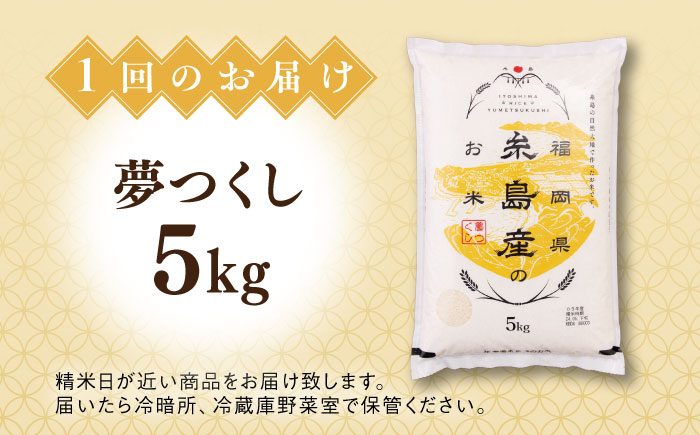 【全3回定期便】【こだわり精米】令和5年 糸島産 夢つくし 5kg 糸島市 / RCF 米 お米マイスター [AVM003]