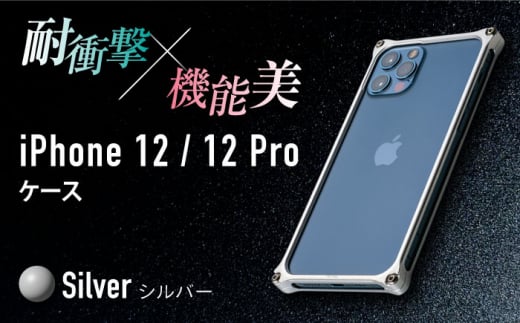 【シルバー】ソリッドバンパー for iPhone 12/12 Pro スマホケース 亀山市/有限会社ギルドデザイン アイフォン アクセサリ [AMAA006-1]