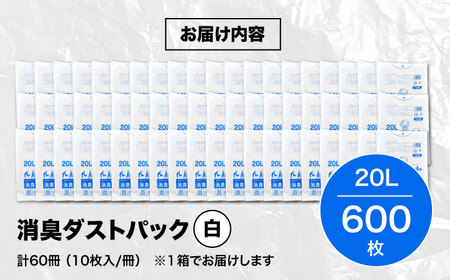 おむつ、生ゴミ、ペットのフン処理におすすめ！消臭ダストパック 白×20L（1冊10枚入）60冊/1ケース　愛媛県大洲市/日泉ポリテック株式会社[AGBR002]おむつ消臭ゴミ袋ペット用品おむつ消臭ゴミ