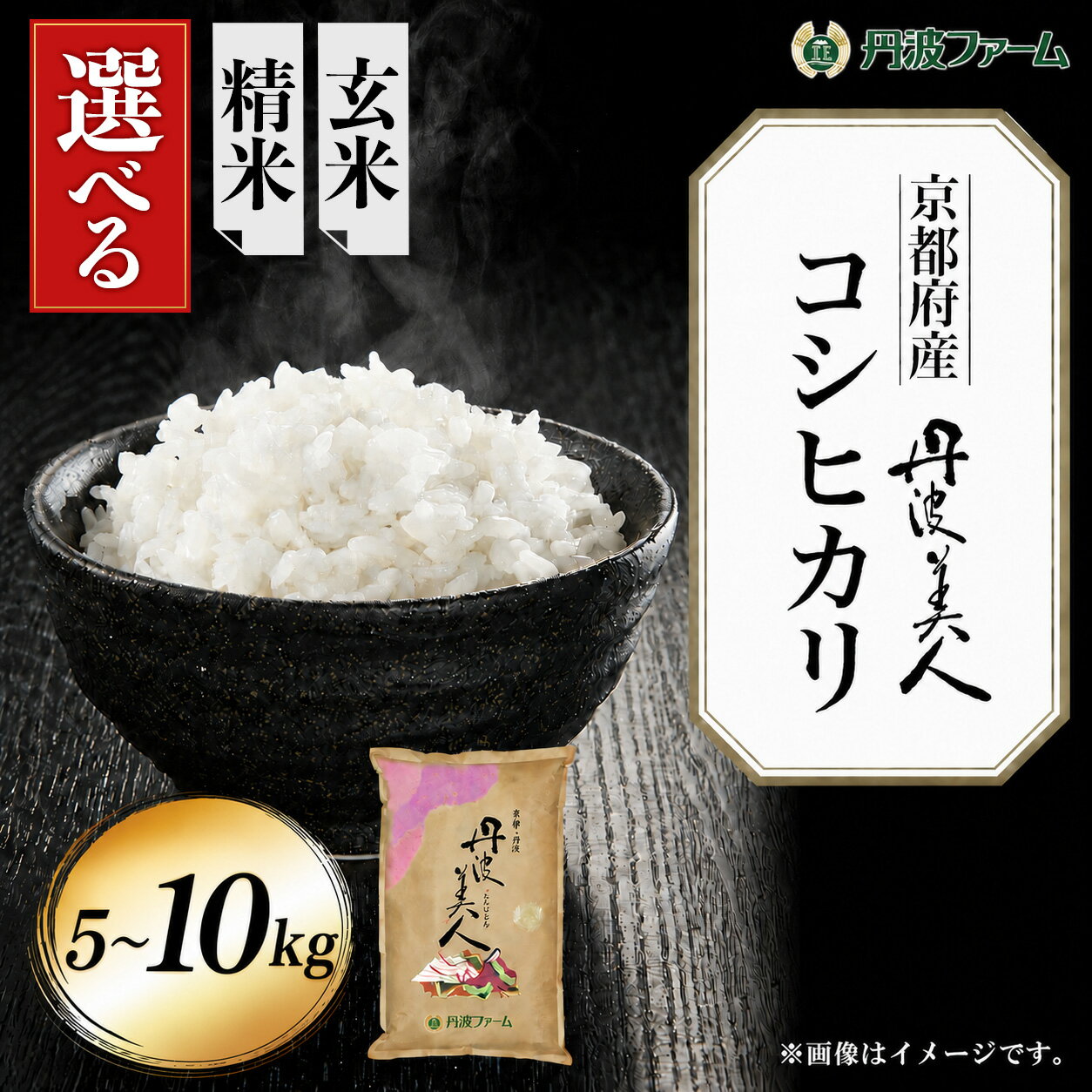 【ふるさと納税】＜選べる＞＜令和7年産＞京都府産コシヒカリ「丹波美人」 (白米or玄米/5kg～10kg) こめ コメ 米 お米 玄米 白米 精米 こしひかり ご飯 5kg 10kg 【fc-ZW001】【丹波ファーム】