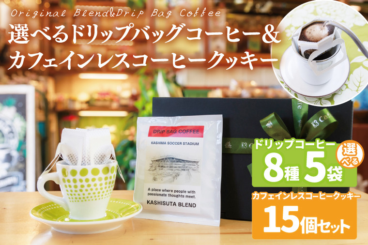 
            【組み合わせ自由】個性豊かな味わいを選べるドリップバッグコーヒー 5袋 & カフェインレスコーヒークッキー (15個入)  | K3Cafe コーヒー お好み セット 組み合わせ 珈琲 ドリップバッグ カフェ 自宅用 贈答用 ブレンド ブラジル産 コロンビア産 グァテマラ産 クッキー お菓子 茨城県 鹿嶋市 (KCO-12)
          