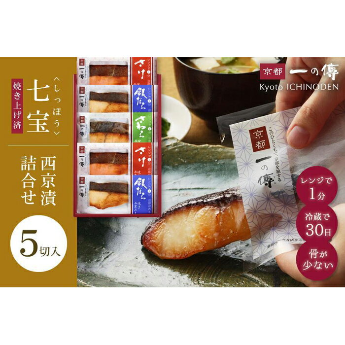 【ふるさと納税】レンジ 1分 西京漬け 七宝 焼き蔵みそ漬 5切入[GY-5] 京都老舗 一の傳 漬け 魚 詰め合わせ 送料無料 個包装 簡単調理 焼き上げ済み 西京漬 西京焼き 銀だら さけ さわら 京都市 お取り寄せ グルメ 味噌漬け 着色料・保存料・うま味調味料 無添加 ギフト