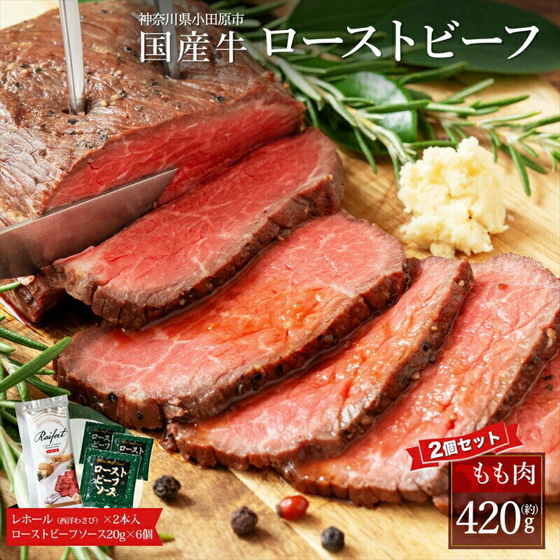 【ふるさと納税】ローストビーフ 420g ×2セット (計840g) レホール (西洋わさび)・ソース付き【国産牛ローストビーフ たっぷり840g ブロックお届け 上質なローストビーフ 家族でも大満足 レホール 神奈川県 小田原市 】