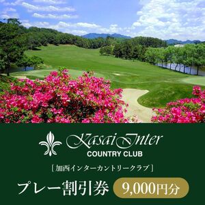 ゴルフ場利用券 加西インターカントリークラブ ゴルフ場利用券【9,000円分】