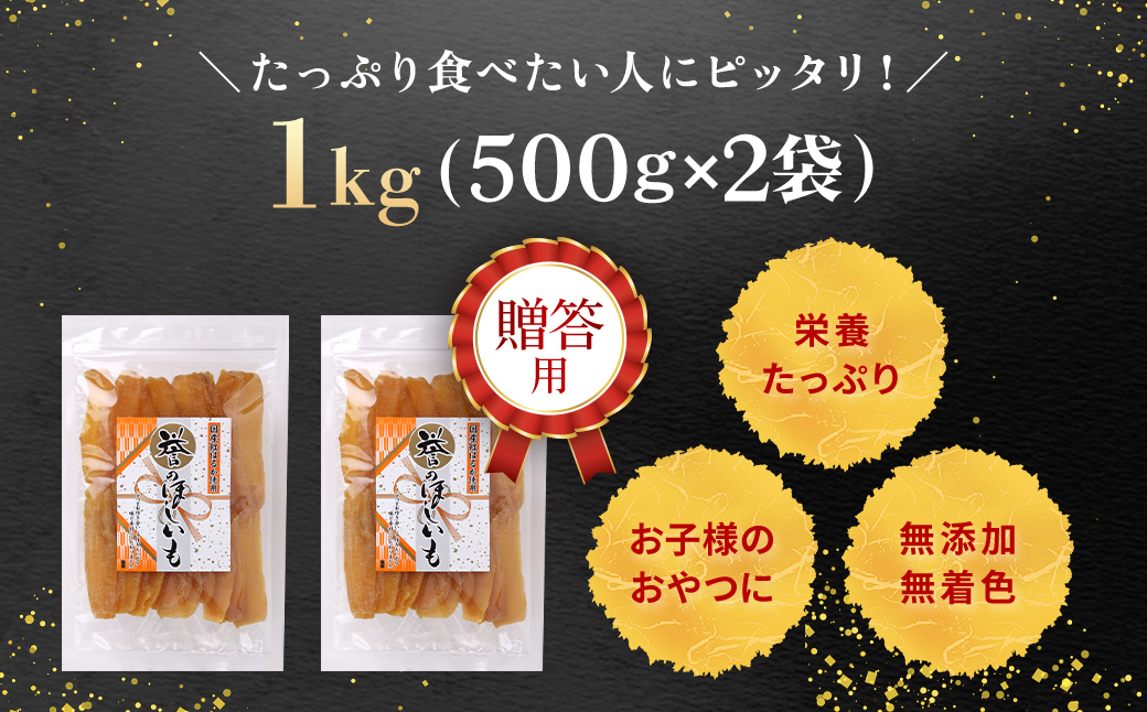 贈答品!【誉のほしいも】千葉県・茨城県産 紅はるか干しいも　500g×2袋　 1キロ / KTRCA003/ 芋 サツマイモ さつま芋 干し芋 ほし芋 ほしいも お芋 おいも いも