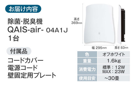 ペット想いの除菌脱臭機　QAIS-air-04A1J（空気清浄機） // 空気清浄機 除菌 壁掛け フィルター交換不要 脱臭機