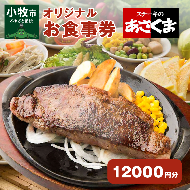 【愛知県 小牧店限定】ステーキのあさくまオリジナルお食事券12000円