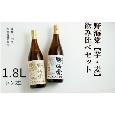 ふるさと納税 薩摩川内市 野海棠【芋・麦】飲み比べセット 1800ml  BS-708