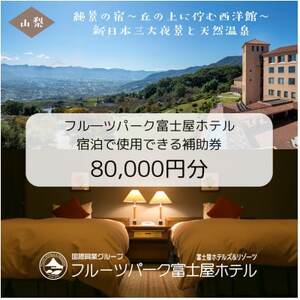 フルーツパーク富士屋ホテルの宿泊で使用できる【宿泊補助券　80,000円分】【1549619】