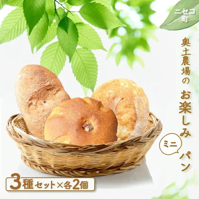【ニセコ町】奥土農場のお楽しみミニパン3種セット×２セット（くるみパン・玄米パン・かぼちゃパン）【42004】