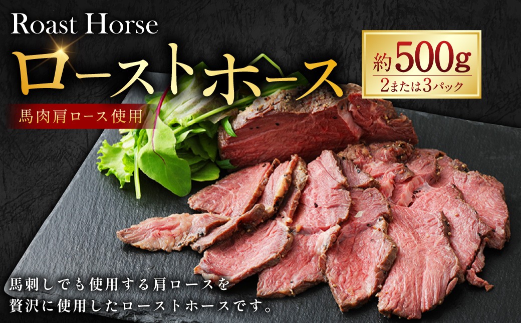 
            ローストホース 約500g 馬肉 肉 肩ロース
          