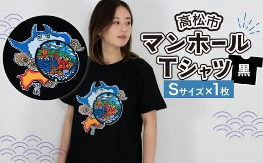 
高松市 マンホールTシャツ 黒 【サイズ選択】
