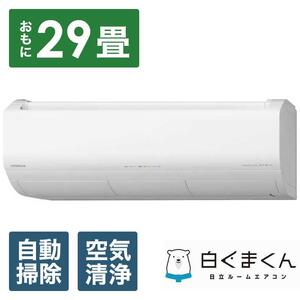 日立【エアコン標準取付工事込み】 エアコン 白くまくん XBKシリーズ (ビックカメラグループオリジナル)【おもに29畳用】『2025年度モデル』RAS-XR9025DBK-W｜ 家電 エアコンエアコンエアコンエアコン