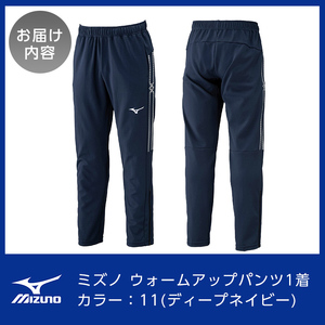 K-665-07 ミズノ・ウォームアップパンツ(11：ディープネイビー・3XL)【ミズノ】霧島市 日本製 国産 スポーツ 運動 トレーニング ウエア ウェア パンツ 吸汗速乾 ランニング ジャージ