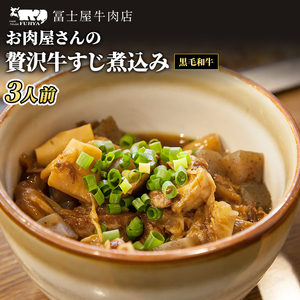 牛すじ冨士屋牛肉店和牛 贅沢煮込み 惣菜牛すじ