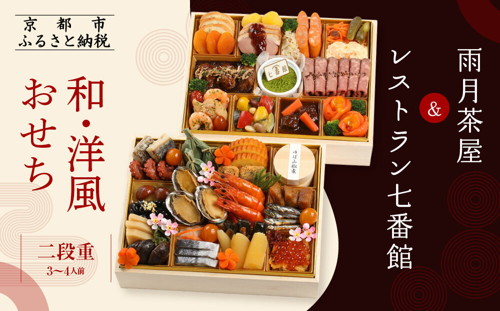 【雨月茶屋＆レストラン七番館】和・洋風おせち二段重［ 京都 雨月茶屋 おせち料理 和洋おせち コラボおせち 人気 おすすめ グルメ 和食 洋食 和洋 2026 年内発送 先行予約 正月 お祝い お取り寄せ 通販 送料無料 ふるさと納税 ］ 261009_A-QJ2011