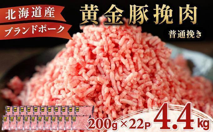 ＜7月発送＞＜黄金豚＞ブランドポーク 北海道 豚ひき肉 普通挽き 200g 22パック 計4.4kg | 伊達産 黄金豚 三元豚 ミンチ 挽肉 お肉 豚肉 小分け ハンバーグ 餃子 カレー 大矢 オオヤミート 冷凍 送料無料 ooy-005-2607