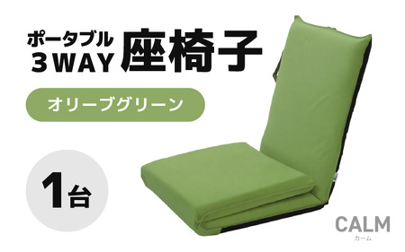 【オリーブグリーン】ポータブル３WAY座椅子CALM（カーム）/ 家具 チェアー リクライニング 1人掛け 一人用 座イス コンパクト 一人暮らし かわいい おしゃれ こたつ リクライニングチェアー ギフト プレゼント 1P いす 防災グッズ マルチ