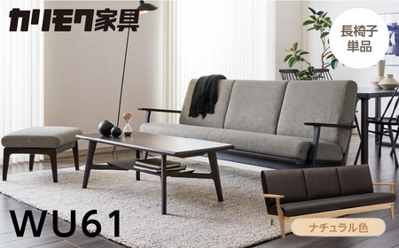 カリモク家具【飛騨市産のナラ材】長椅子(幅2015) WU61 ナチュラル [HI021] カリモク 長椅子