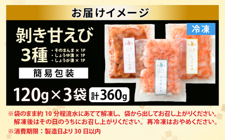 【簡易包装】ちょっと贅沢なご褒美を～ むき甘えび 3種 (そのまんま・醤油漬け・生姜漬け) 【冷凍】 120g × 3袋 【甘海老 あまえび アマエビ えび 海老 剥きエビ 剥き身 お刺身 生食 海鮮