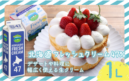 ホイップ 生クリーム 北海道 47% 1L 1本 生クリーム 中沢乳業