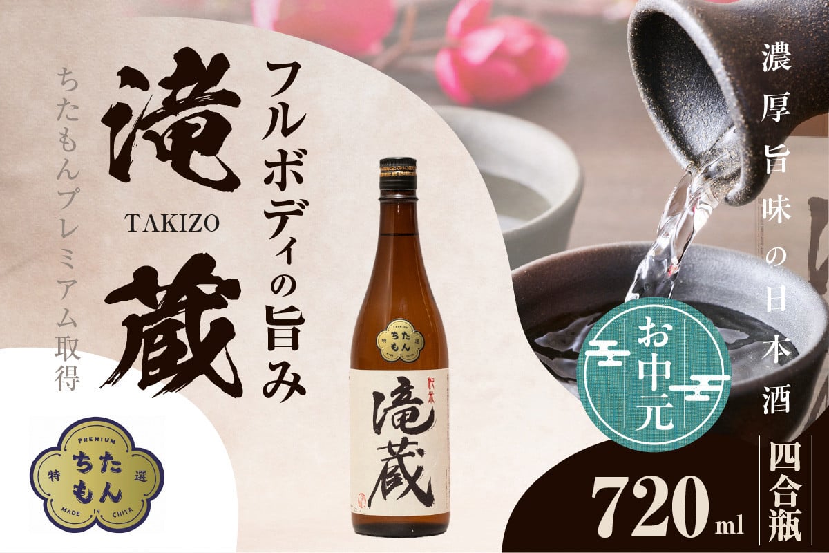 
            【お中元 対応可能】ちたもんプレミアム滝蔵 720ml 1 本 ／ お酒 日本酒 愛知県
          