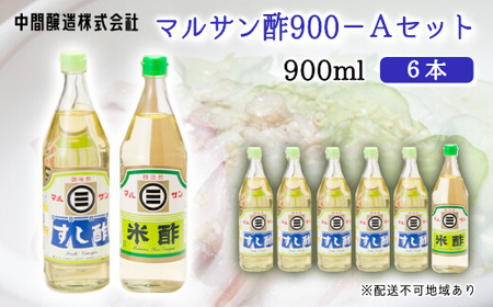 マルサン酢900Aセット(すし酢×5本/米酢×1本) 中間醸造 酢の物 お寿司 南蛮漬け ピクルス ドレッシング すのもの すしめし ちらし寿司 お酢 酢飯 すし酢 001023