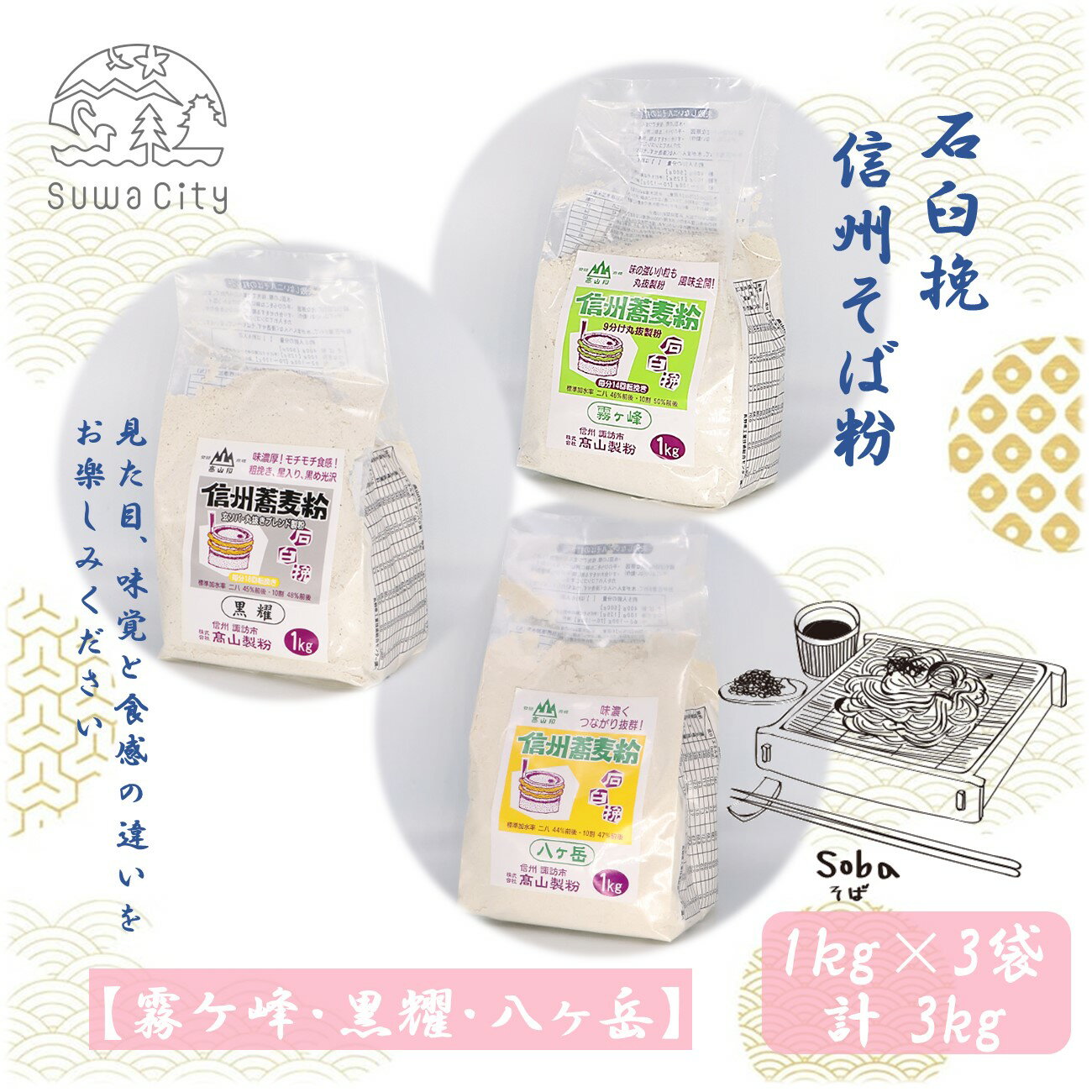 【ふるさと納税】石臼挽信州そば粉【霧ヶ峰】【黒耀】【八ヶ岳】1kg入り各1袋（計3袋（3kg））／高山製粉 そば粉 蕎麦粉 そば 蕎麦 手打ち 石臼挽 食べ比べ 信州 信州そば おすすめ おいしい 長野県 諏訪市 諏訪 【101-06】