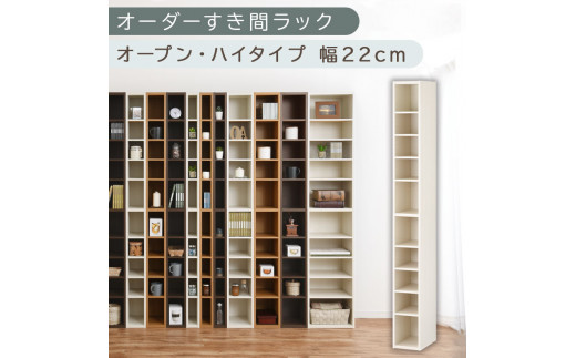 【国産家具】オーダーすき間ラック〔幅22cm・オープン・ハイタイプ〕（ホワイトウッド）すき間ラック 日本製 国産 隙間収納 ラック 本棚 スリム 薄型 縦長 オーダー 棚 隙間収納棚 漫画 収納 オーダーラック キッチン 洗面所 隙間収納ラック 隙間 木製 ABEE02010-22-WWO