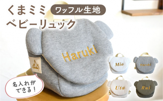 【ベージュ×シルバー刺繍】ベビーリュック くまミミ ワッフル 一升餅にも〈名入れ可能・4色から選べる〉【coco plus an factory】 [OCR045]