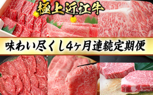 4カ月連続・極上近江牛味わい尽くし定期便【冷凍】【CB20W1】（国産牛　和牛　ブランド牛　ブランド和牛　黒毛和牛　牛肉　肉　高級　人気　おすすめ　神戸牛　松阪牛 に並ぶ 日本三大和牛 近江牛）