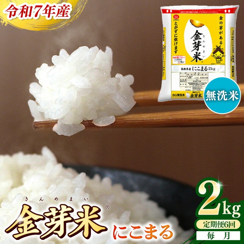 【ふるさと納税】【定期便】BG無洗米・金芽米にこまる 2kg×6ヵ月 （毎月） ／ 令和7年産 時短 健康 米 BG 無洗米 計12kg 島根県産 節水 アウトドア キャンプ 東洋ライス おすすめ 島根県 安来市