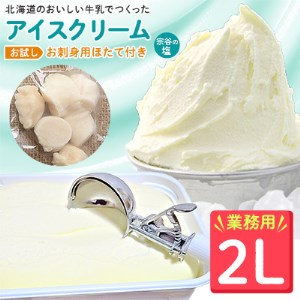 【業務用】JA稚内のおいしいアイスクリーム宗谷の塩2000ml＆【お試し】お刺身用ほたて50g【配送不可地域：離島】【1104324】