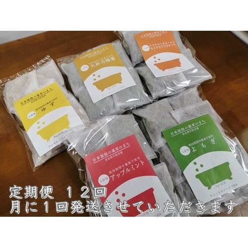 定期便12回 入浴剤 5種類×各10個入／ ウェルネスフーズ UDA バスグッズ 無添加 有機栽培 肌荒れ改善 疲労回復 薬草 ハーブ 大和当帰葉 よもぎ ゆず セイタカアワダチソウ アップルミント 奈良県 宇陀市