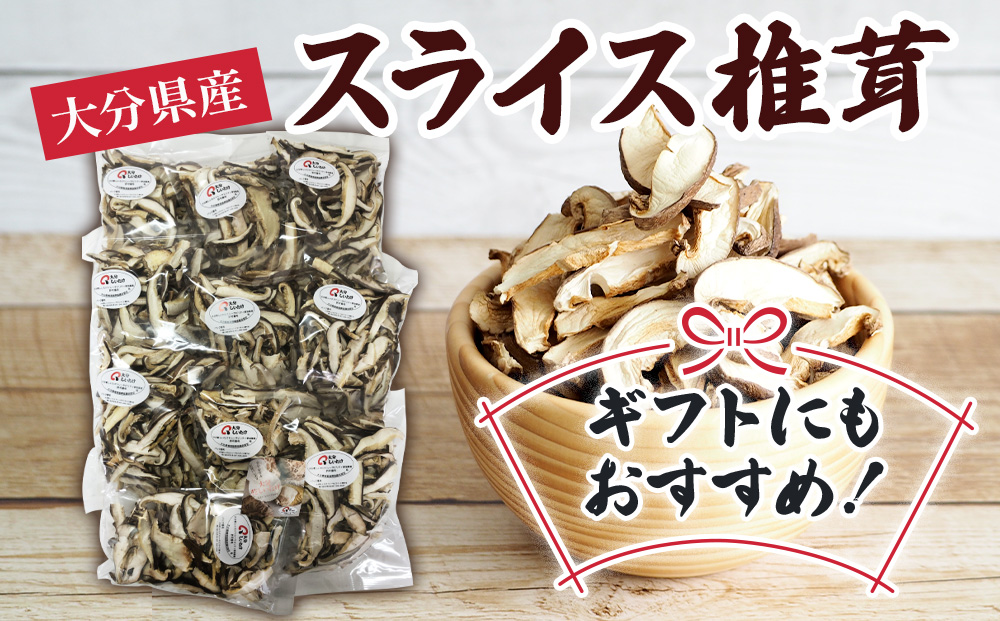 乾燥椎茸 国産 スライス 椎茸 50g×10パック 乾燥 しいたけ 干し椎茸 乾し椎茸 乾燥野菜 大分県 津久見市 九州産野菜