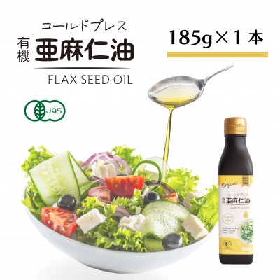 
            コールドプレス　有機亜麻仁油(アマニ油)　185g×1本　＜未精製・低温圧搾＞【1457745】
          
