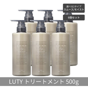 トリートメントLUTYルーティーダメージ補修 美容室専売 トリートメント【500g×6個】 トリートメント　スムース