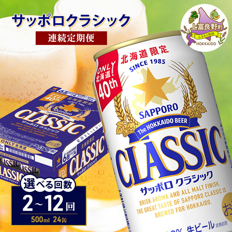 【ふるさと納税】サッポロクラシック ビール 定期便【選べる回数】500ml×24缶 [2回～12回] 缶ビール お酒 酒 サッポロビール 生ビール 飲み物 ギフト プレゼント お土産 贈答用 家のみ 晩酌 上富良野町 北海道