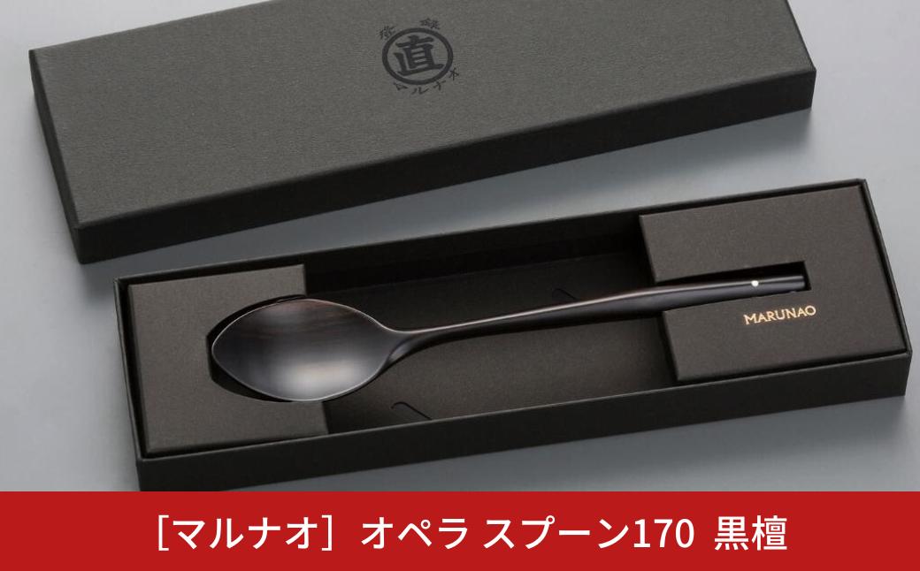 
                  オペラ スプーン170 黒檀 木製スプーン 贈答用 燕三条 日本製 ものづくり [マルナオ] 【012S073】
                