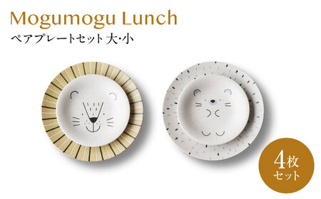 【美濃焼】モグモグランチ ペアプレートセット 大・小 4枚セット【二幸】釉掛け 陶器 お皿[MCZ131]